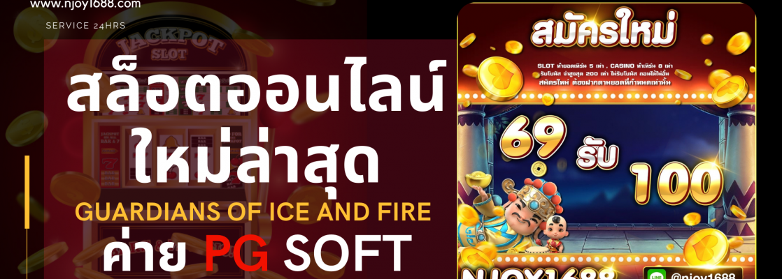 สล็อตออนไลน์ใหม่ล่าสุด Guardians of Ice and Fire ค่าย pg soft