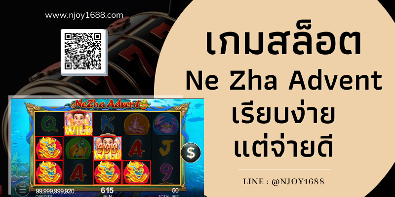 เกมสล็อต Ne Zha Advent เรียบง่าย แต่จ่ายดี
