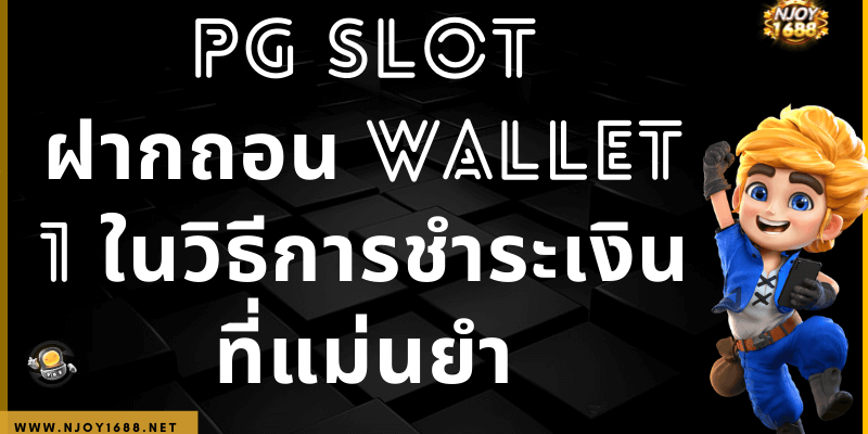 วิธีการชำระเงิน pg slot ฝากถอน wallet ง่าย ไว 1 ในทางเลือกที่แม่นยำ